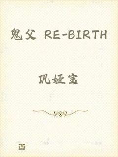 鬼父 RE-BIRTH